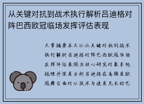 从关键对抗到战术执行解析吕迪格对阵巴西欧冠临场发挥评估表现 从关键对抗到战术执行解析吕迪格对阵巴西欧冠临场发挥评估表现