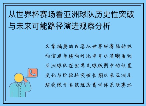 从世界杯赛场看亚洲球队历史性突破与未来可能路径演进观察分析 从世界杯赛场看亚洲球队历史性突破与未来可能路径演进观察分析