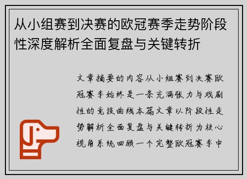 从小组赛到决赛的欧冠赛季走势阶段性深度解析全面复盘与关键转折 从小组赛到决赛的欧冠赛季走势阶段性深度解析全面复盘与关键转折