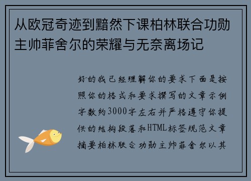从欧冠奇迹到黯然下课柏林联合功勋主帅菲舍尔的荣耀与无奈离场记