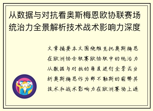 从数据与对抗看奥斯梅恩欧协联赛场统治力全景解析技术战术影响力深度剖析 从数据与对抗看奥斯梅恩欧协联赛场统治力全景解析技术战术影响力深度剖析