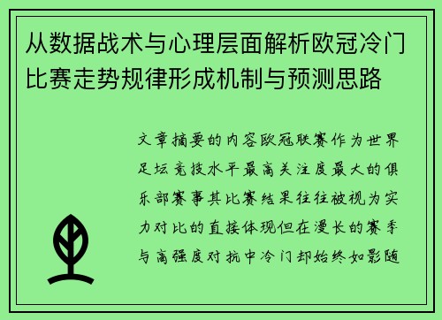 从数据战术与心理层面解析欧冠冷门比赛走势规律形成机制与预测思路