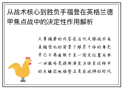 从战术核心到胜负手福登在英格兰德甲焦点战中的决定性作用解析