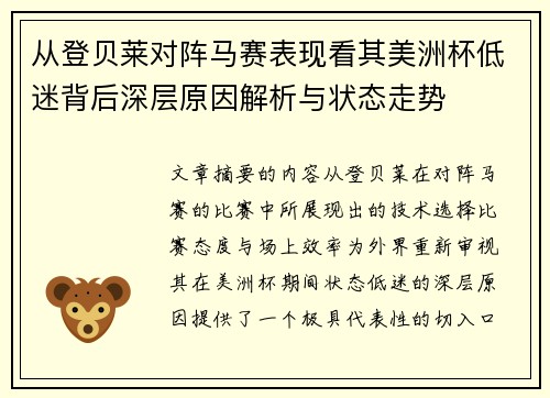 从登贝莱对阵马赛表现看其美洲杯低迷背后深层原因解析与状态走势 从登贝莱对阵马赛表现看其美洲杯低迷背后深层原因解析与状态走势