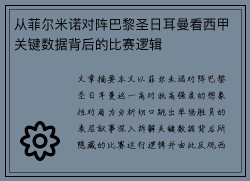 从菲尔米诺对阵巴黎圣日耳曼看西甲关键数据背后的比赛逻辑 从菲尔米诺对阵巴黎圣日耳曼看西甲关键数据背后的比赛逻辑