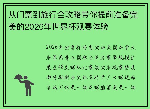 从门票到旅行全攻略带你提前准备完美的2026年世界杯观赛体验 从门票到旅行全攻略带你提前准备完美的2026年世界杯观赛体验