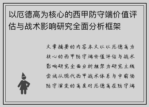 以厄德高为核心的西甲防守端价值评估与战术影响研究全面分析框架 以厄德高为核心的西甲防守端价值评估与战术影响研究全面分析框架