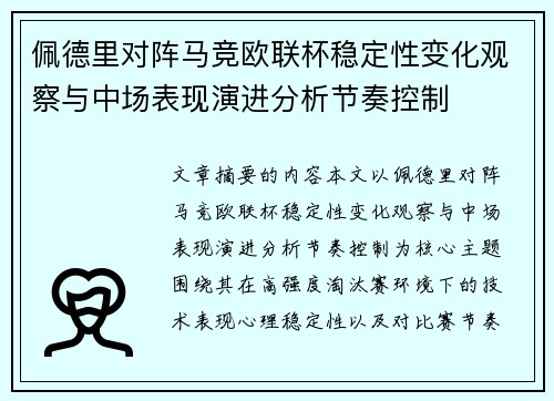 佩德里对阵马竞欧联杯稳定性变化观察与中场表现演进分析节奏控制