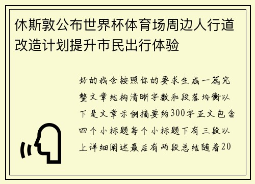 休斯敦公布世界杯体育场周边人行道改造计划提升市民出行体验 休斯敦公布世界杯体育场周边人行道改造计划提升市民出行体验