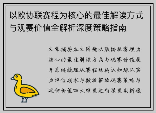 以欧协联赛程为核心的最佳解读方式与观赛价值全解析深度策略指南 以欧协联赛程为核心的最佳解读方式与观赛价值全解析深度策略指南