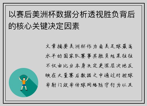 以赛后美洲杯数据分析透视胜负背后的核心关键决定因素