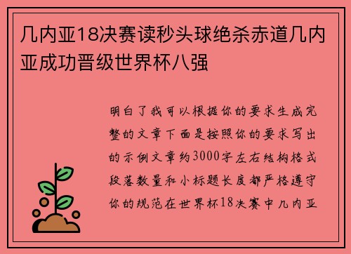 几内亚18决赛读秒头球绝杀赤道几内亚成功晋级世界杯八强