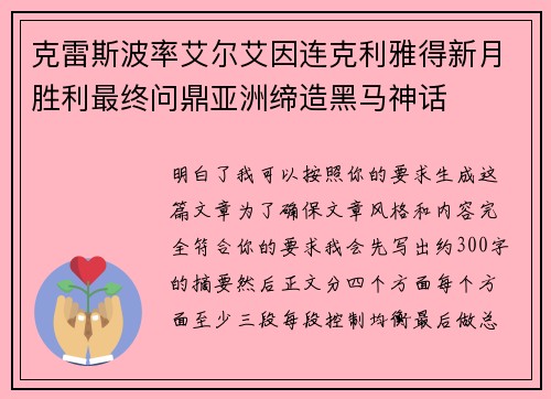 克雷斯波率艾尔艾因连克利雅得新月胜利最终问鼎亚洲缔造黑马神话