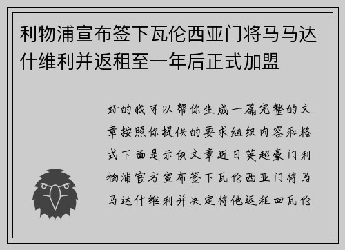 利物浦宣布签下瓦伦西亚门将马马达什维利并返租至一年后正式加盟 利物浦宣布签下瓦伦西亚门将马马达什维利并返租至一年后正式加盟