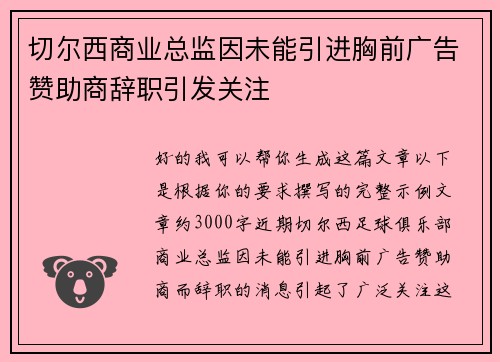 切尔西商业总监因未能引进胸前广告赞助商辞职引发关注 切尔西商业总监因未能引进胸前广告赞助商辞职引发关注