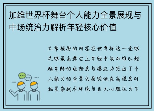 加维世界杯舞台个人能力全景展现与中场统治力解析年轻核心价值 加维世界杯舞台个人能力全景展现与中场统治力解析年轻核心价值