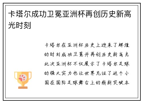 卡塔尔成功卫冕亚洲杯再创历史新高光时刻 卡塔尔成功卫冕亚洲杯再创历史新高光时刻