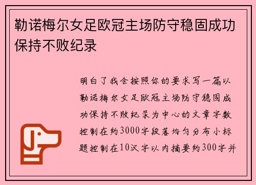 勒诺梅尔女足欧冠主场防守稳固成功保持不败纪录 勒诺梅尔女足欧冠主场防守稳固成功保持不败纪录
