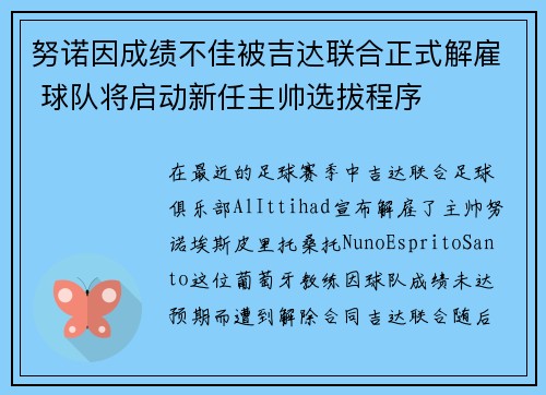 努诺因成绩不佳被吉达联合正式解雇 球队将启动新任主帅选拔程序 努诺因成绩不佳被吉达联合正式解雇 球队将启动新任主帅选拔程序