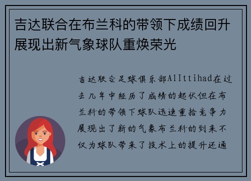 吉达联合在布兰科的带领下成绩回升展现出新气象球队重焕荣光