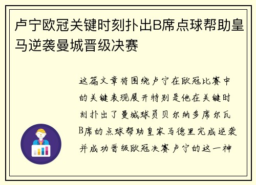 卢宁欧冠关键时刻扑出B席点球帮助皇马逆袭曼城晋级决赛