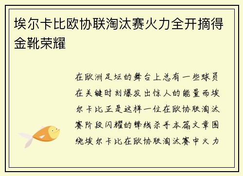 埃尔卡比欧协联淘汰赛火力全开摘得金靴荣耀