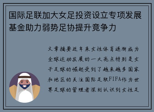国际足联加大女足投资设立专项发展基金助力弱势足协提升竞争力