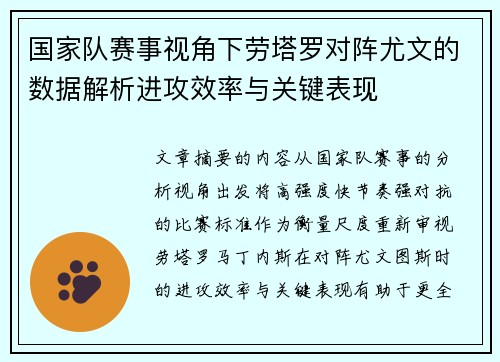国家队赛事视角下劳塔罗对阵尤文的数据解析进攻效率与关键表现 国家队赛事视角下劳塔罗对阵尤文的数据解析进攻效率与关键表现