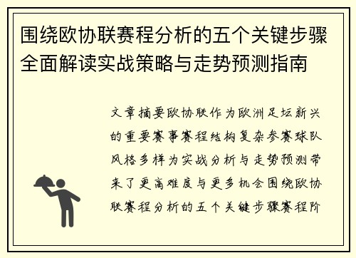 围绕欧协联赛程分析的五个关键步骤全面解读实战策略与走势预测指南