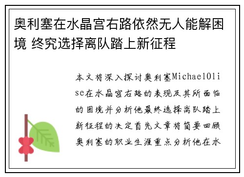 奥利塞在水晶宫右路依然无人能解困境 终究选择离队踏上新征程 奥利塞在水晶宫右路依然无人能解困境 终究选择离队踏上新征程