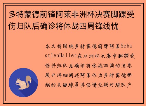 多特蒙德前锋阿莱非洲杯决赛脚踝受伤归队后确诊将休战四周锋线忧 多特蒙德前锋阿莱非洲杯决赛脚踝受伤归队后确诊将休战四周锋线忧