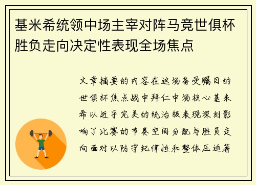 基米希统领中场主宰对阵马竞世俱杯胜负走向决定性表现全场焦点 基米希统领中场主宰对阵马竞世俱杯胜负走向决定性表现全场焦点