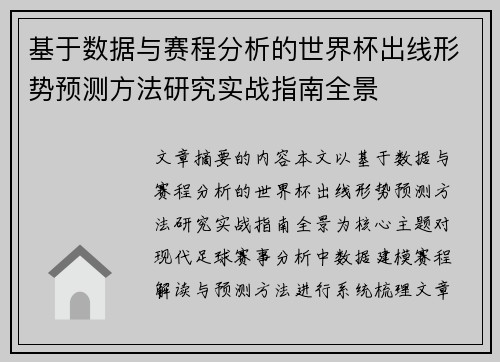 基于数据与赛程分析的世界杯出线形势预测方法研究实战指南全景 基于数据与赛程分析的世界杯出线形势预测方法研究实战指南全景