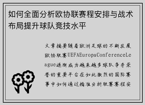 如何全面分析欧协联赛程安排与战术布局提升球队竞技水平