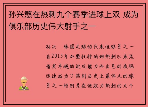 孙兴慜在热刺九个赛季进球上双 成为俱乐部历史伟大射手之一 孙兴慜在热刺九个赛季进球上双 成为俱乐部历史伟大射手之一