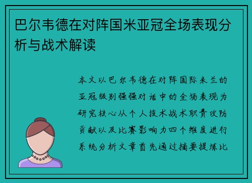 巴尔韦德在对阵国米亚冠全场表现分析与战术解读 巴尔韦德在对阵国米亚冠全场表现分析与战术解读