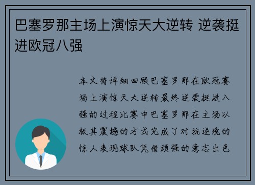 巴塞罗那主场上演惊天大逆转 逆袭挺进欧冠八强 巴塞罗那主场上演惊天大逆转 逆袭挺进欧冠八强