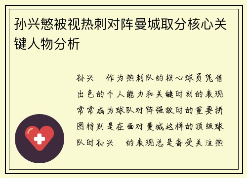 孙兴慜被视热刺对阵曼城取分核心关键人物分析 孙兴慜被视热刺对阵曼城取分核心关键人物分析