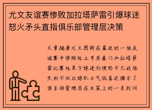 尤文友谊赛惨败加拉塔萨雷引爆球迷怒火矛头直指俱乐部管理层决策