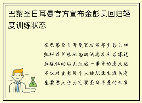 巴黎圣日耳曼官方宣布金彭贝回归轻度训练状态 巴黎圣日耳曼官方宣布金彭贝回归轻度训练状态