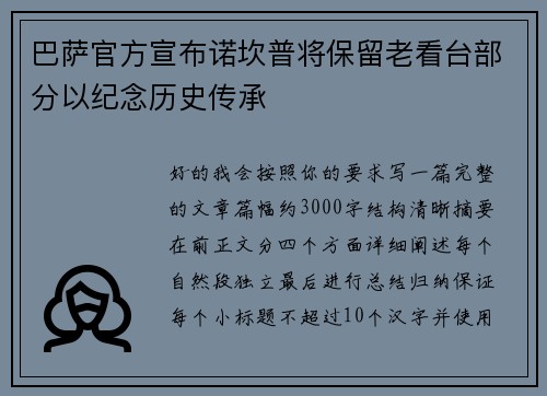 巴萨官方宣布诺坎普将保留老看台部分以纪念历史传承