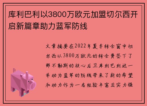 库利巴利以3800万欧元加盟切尔西开启新篇章助力蓝军防线 库利巴利以3800万欧元加盟切尔西开启新篇章助力蓝军防线