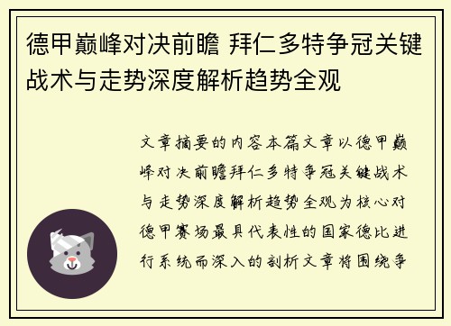 德甲巅峰对决前瞻 拜仁多特争冠关键战术与走势深度解析趋势全观 德甲巅峰对决前瞻 拜仁多特争冠关键战术与走势深度解析趋势全观