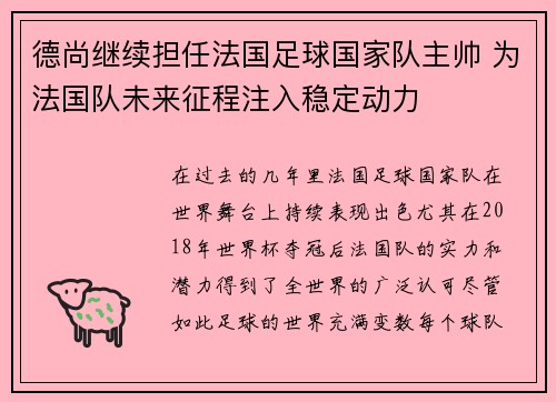 德尚继续担任法国足球国家队主帅 为法国队未来征程注入稳定动力 德尚继续担任法国足球国家队主帅 为法国队未来征程注入稳定动力