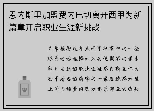 恩内斯里加盟费内巴切离开西甲为新篇章开启职业生涯新挑战 恩内斯里加盟费内巴切离开西甲为新篇章开启职业生涯新挑战