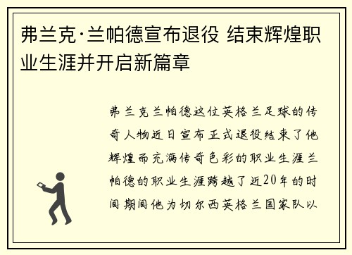 弗兰克·兰帕德宣布退役 结束辉煌职业生涯并开启新篇章 弗兰克·兰帕德宣布退役 结束辉煌职业生涯并开启新篇章
