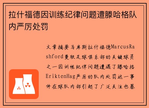 拉什福德因训练纪律问题遭滕哈格队内严厉处罚 拉什福德因训练纪律问题遭滕哈格队内严厉处罚