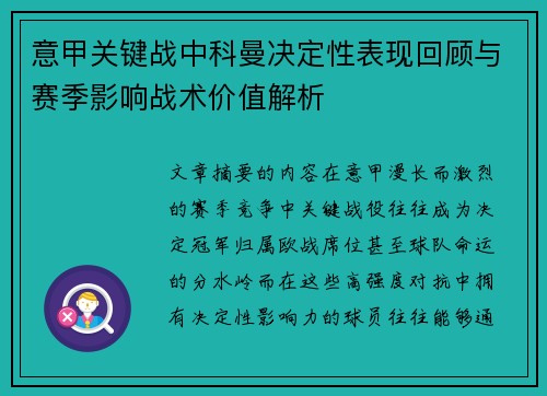 意甲关键战中科曼决定性表现回顾与赛季影响战术价值解析 意甲关键战中科曼决定性表现回顾与赛季影响战术价值解析