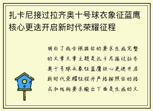 扎卡尼接过拉齐奥十号球衣象征蓝鹰核心更迭开启新时代荣耀征程