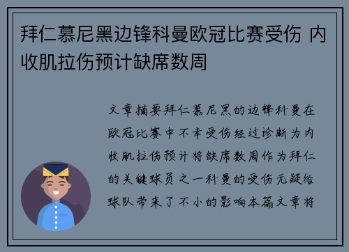 拜仁慕尼黑边锋科曼欧冠比赛受伤 内收肌拉伤预计缺席数周 拜仁慕尼黑边锋科曼欧冠比赛受伤 内收肌拉伤预计缺席数周